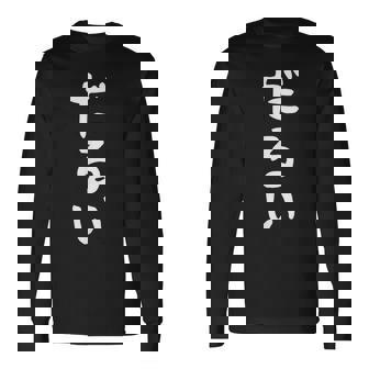 【だるい】ギャグ ネタ ウケ狙い 贈り物 ギフト 面白い 文字 おもしろ 長袖Tシャツ - Kawaiitshirt