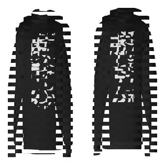 【だんなしか勝たん】旦那 夫婦 お揃い 面白い 文字 ギャグ ネタ ウケ狙い 笑える おもしろ 個性的な 長袖Tシャツ - Kawaiitshirt