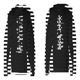 【ほぼ無職】文字 面白い ネタ 文字入り おもしろ 笑える ギャグ ウケ狙い お笑い ユーモア ふざけ 長袖Tシャツ - Kawaiitshirt