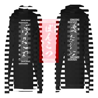 【ぽんこつラーメン】面白い 文字 おもしろ ウケる ギャグ ネタ ウケ狙い 文字入り 笑える 言葉 ふざけ お笑い 変な 長袖Tシャツ - Kawaiitshirt