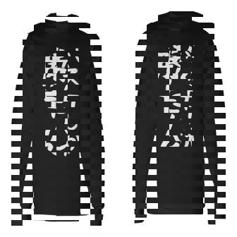 【バスケしか勝たん】バスケ バスケットボール おもしろ 面白い ギャグ ネタ ウケ狙い 笑える バスケ部 文字 目立つ 長袖Tシャツ - Kawaiitshirt