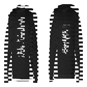 【三連複】競馬 3連複 おもしろ 面白い 文字 ギャグ ネタ ウケ狙い ふざけ 笑える 笑いが取れる 長袖Tシャツ - Kawaiitshirt