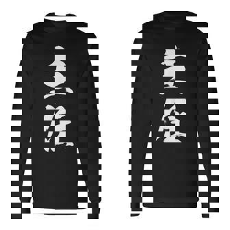 【主任】文字 面白い ネタ 文字入り おもしろ 笑える 筆文字 ギャグ ウケ狙い お笑い ユーモア ふざけ 文字入れ 長袖Tシャツ - Kawaiitshirt