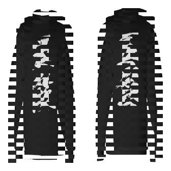 【五段】剣道 弓道 段位 武術 文字 おもしろ 面白い 筆文字 文字入り かっこいい ネタ ウケ狙い 古武道 日本お土産 長袖Tシャツ - Kawaiitshirt