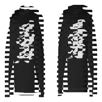 【勇】一文字 漢字 日本語 毛筆 書道 筆文字 言葉 和柄 日本 かっこいい お土産 海外 おもしろ 面白い 文字入り 長袖Tシャツ - Kawaiitshirt