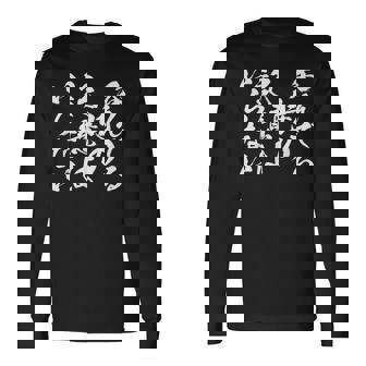 【呑んでる時の記憶はいらない】 面白いtシャツ 文字入り メンズ おもしろ 筆文字 面白い 服 おもしろグッズ 文字 長袖Tシャツ - Kawaiitshirt