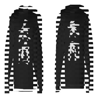 【大内】名字 家族お揃い ギャグ ネタ ウケ狙い 贈り物 ギフト 面白い 名前 おもしろ 長袖Tシャツ - Kawaiitshirt