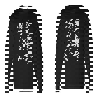 【定時で帰りたい】毛筆 おもしろ 筆文字 面白い ギャグ ネタ ウケ狙い 笑える ユーモア お笑い 言葉 文字 長袖Tシャツ - Kawaiitshirt