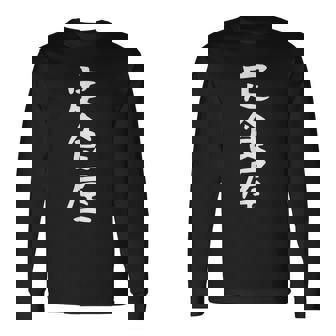 【定食屋】職業 文字 面白い ネタ 文字入り おもしろ 笑える ギャグ ウケ狙い お笑い ユーモア ふざけ 長袖Tシャツ - Kawaiitshirt