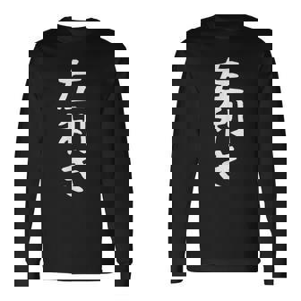 【左利き】ギャグ ネタ ウケ狙い 贈り物 ギフト 面白い 文字 おもしろ 長袖Tシャツ - Kawaiitshirt