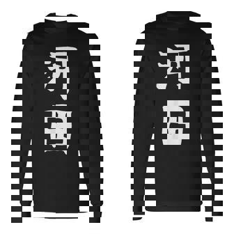 【河田】苗字 名字 家族お揃い ギャグ ネタ ウケ狙い 面白い 名前 おもしろ 長袖Tシャツ - Kawaiitshirt