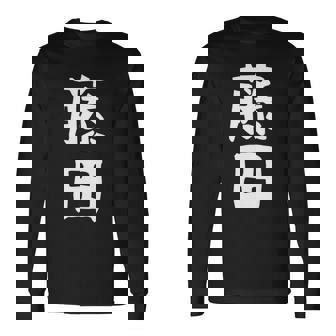 【藤田】名字 家族お揃い ギャグ ネタ ウケ狙い 贈り物 ギフト 面白い おもしろ 長袖tシャツ 長袖Tシャツ - Kawaiitshirt