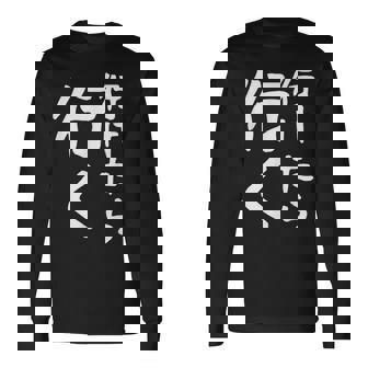 【行けたら行く】面白い 文字入り ギャグ ネタ ウケ狙い 笑える 笑いが取れる おもしろ 長袖Tシャツ - Kawaiitshirt