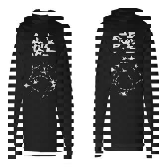 【餃座】ダジャレ 餃子 ギョウザ 星座 中華 おもしろ 面白い ギャグ ネタ ウケ狙い 可愛い ユーモア 笑える 長袖Tシャツ - Kawaiitshirt