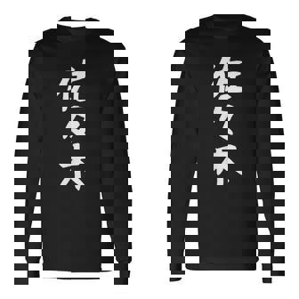 おもしろtシャツ【佐々木】名字 家族お揃い ギャグ ネタ ウケ狙い 贈り物 ギフト 長袖Tシャツ - Kawaiitshirt