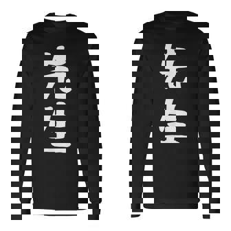 おもしろtシャツ【先生】ギャグ ネタ ウケ狙い 贈り物 ギフト 長袖Tシャツ - Kawaiitshirt