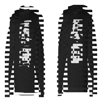 おもしろtシャツ【原田】名字 家族お揃い ギャグ ネタ ウケ狙い 贈り物 ギフト 長袖Tシャツ - Kawaiitshirt