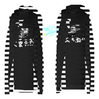 くるまこわれた 長袖Tシャツ - Kawaiitshirt
