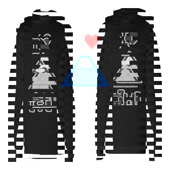 アイラブ・富士山（I Love ハート）登山・山岳部【47都道府県】ジモtティ お土産 面白い かわいい 長袖Tシャツ - Kawaiitshirt