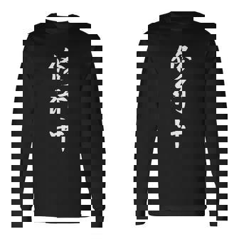 修行中 漢字 白文字 長袖tシャツ 長袖Tシャツ - Kawaiitshirt