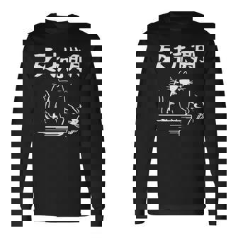 反抗期 面白いtシャツ 文字入り メンズ おもしろ 面白い 服 オリジナル おもしろグッズ 文字 長袖tシャツ 長袖Tシャツ - Kawaiitshirt