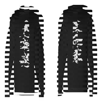 大和魂 漢字 文字入り 応援 お揃い 黒 他カラー メンズ レディース 大きいサイズ 筆文字 長袖Tシャツ - Kawaiitshirt