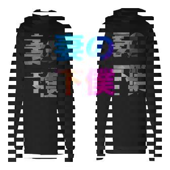 妻の下僕 面白い おもしろ ユーモア ギャグ お笑い 長袖Tシャツ - Kawaiitshirt