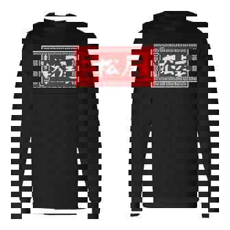 松尾 苗字 ラーメン 看板 面白いtシャツ おもしろ グッズ 服 筆文字 文字 入り 面白い ネタ メンズ 長袖Tシャツ - Kawaiitshirt