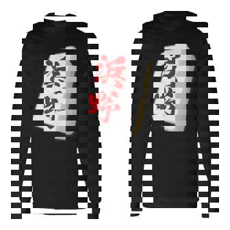 浜野 苗字 麻雀 牌 おもしろ グッズ 服 筆文字 面白いtシャツ 文字入り 面白い 文字 ネタ メンズ 長袖Tシャツ - Kawaiitshirt