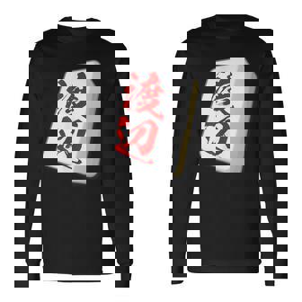 渡辺 苗字 麻雀 牌 おもしろ グッズ 服 筆文字 面白いtシャツ 文字入り 面白い 文字 ネタ メンズ 長袖Tシャツ - Kawaiitshirt