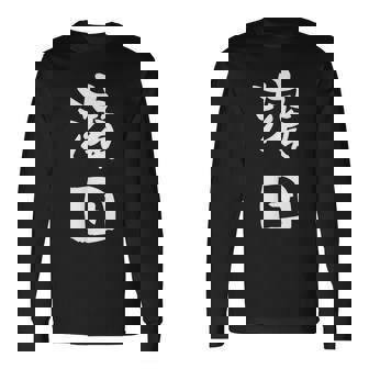 濱田 名字 名前入り 面白tシャツ おもしろ 家族 お揃い ギャグ ネタ ウケ狙い 贈り物 メンズ 面白い 長袖Tシャツ - Kawaiitshirt