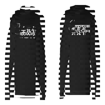 無感情 無感情な性格の表現 無感情なグッズ 長袖Tシャツ - Kawaiitshirt