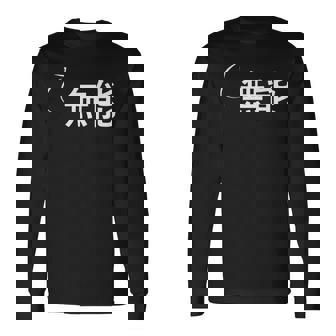 無能 無能な性格の表現 無能なグッズ 長袖Tシャツ - Kawaiitshirt