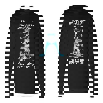 犬のために働いてます ボーダーコリー 犬 おもしろ 面白い ネタ 笑える かわいい 長袖Tシャツ - Kawaiitshirt