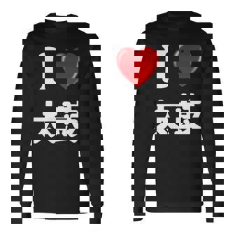 私は「太鼓」が大好きですおもしろシャツ太鼓 文字入り 長袖Tシャツ - Kawaiitshirt