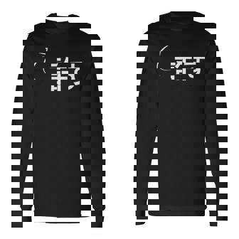 許す 許すな性格の表現 許すなグッズ 長袖Tシャツ - Kawaiitshirt