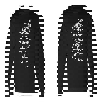 酒 面白 ビール メンズ おもしろ 筆文字 面白い 服 オリジナル おもしろグッズ 文字 長袖Tシャツ - Kawaiitshirt