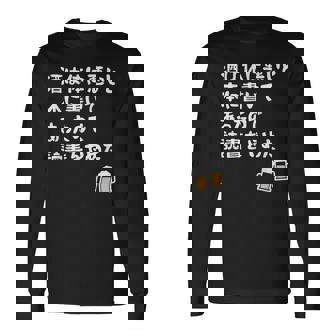 酒は体に悪いと本に書いてあったので読書をやめた ネタ 酒好き ビール好き ダジャレ 酒カス 酒呑み おもしろ 長袖Tシャツ - Kawaiitshirt