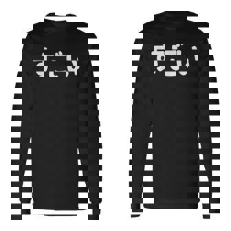 面白い 「すごい」おもしろシャツすごい 文字入り 長袖Tシャツ - Kawaiitshirt