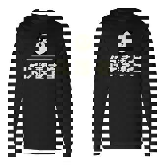 面白い 「保護者」おもしろギャグ-ジョーク 漢字 保護者 文字入り 長袖Tシャツ - Kawaiitshirt