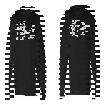 面白い 「博士」おもしろギャグ-ジョーク 漢字 博士 文字入り 長袖Tシャツ - Kawaiitshirt