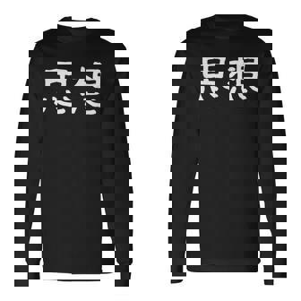 面白い 「思想」ギャグジョークギフト おもしろギャグ-ジョーク 漢字 思想 文字入り 長袖Tシャツ - Kawaiitshirt