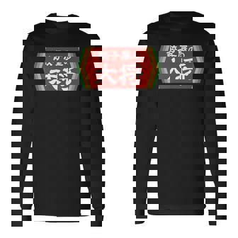 餃子屋の大将 長袖Tシャツ - Kawaiitshirt