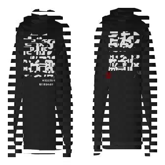 高橋の勝負服 ギャグジョーク 高橋 苗字 名前 お笑い ネタ おもしろ 長袖Tシャツ - Kawaiitshirt