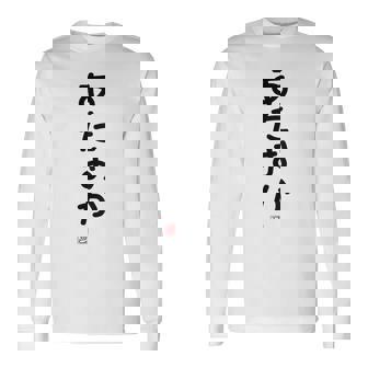 「あたおか」面白い 筆文字 ユーモア満点 背面に文字入りデザイン おもしろプリント 長袖Tシャツ - Kawaiitshirt