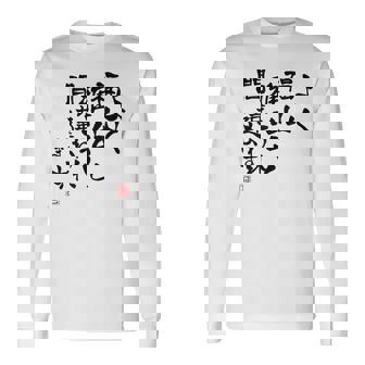 「よく福山雅治と間違われます」文字入り おもしろ 筆文字 面白い 白服 面白い 長袖Tシャツ - Kawaiitshirt