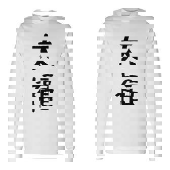 「大福」面白い デザイン 語録 ネタ おもしろ だいふく 漢字 大福 長袖Tシャツ - Kawaiitshirt