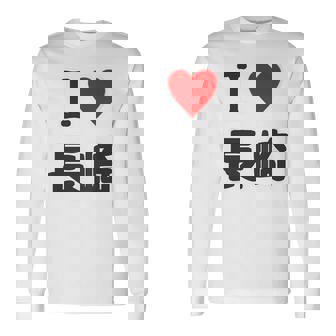 【バックプリント・背中側】アイラブ・長崎（I Love ハート）【47都道府県】ジモtティ お土産 面白い 長袖Tシャツ - Kawaiitshirt