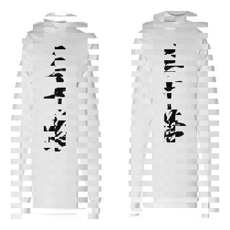 【三十路】筆文字 面白い 文字入り おもしろ ギャグ ネタ ウケ狙い 笑える ユーモア お笑い 文字入れ ふざけ 自虐 長袖Tシャツ - Kawaiitshirt