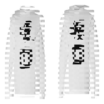 【坂口】名字 家族お揃い ギャグ ネタ ウケ狙い 贈り物 ギフト 面白い おもしろ 長袖Tシャツ - Kawaiitshirt